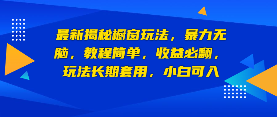 （6649期）最新揭秘橱窗玩法，暴力无脑，收益必翻，玩法长期套用，小白可入-枫客网创