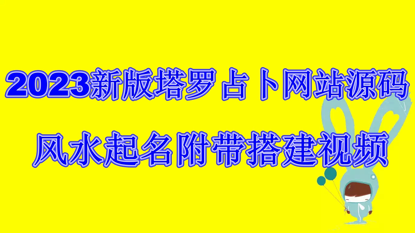 (6656期)2023新版塔罗占卜网站源码风水起名附带搭建视频及文本教程【源码+教程】-花生资源网