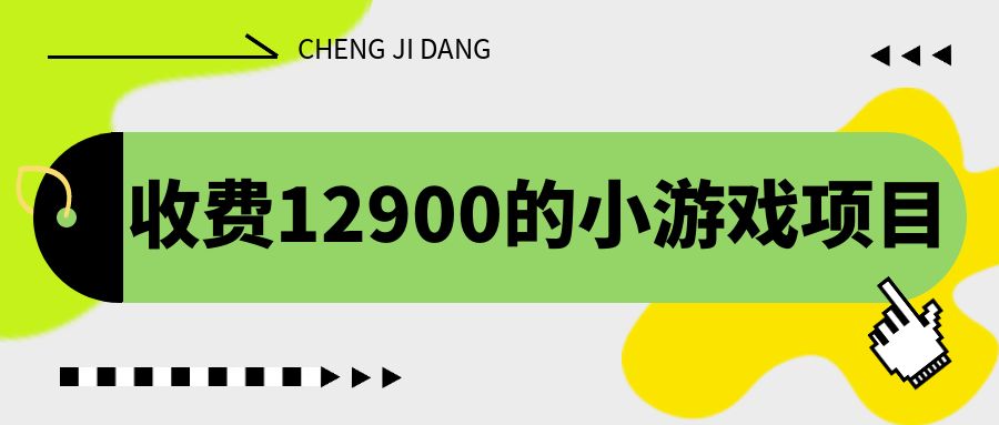 （6657期）收费12900的小游戏项目，单机收益30+，独家养号方法清迈曼芭椰创赚-副业项目创业网清迈曼芭椰