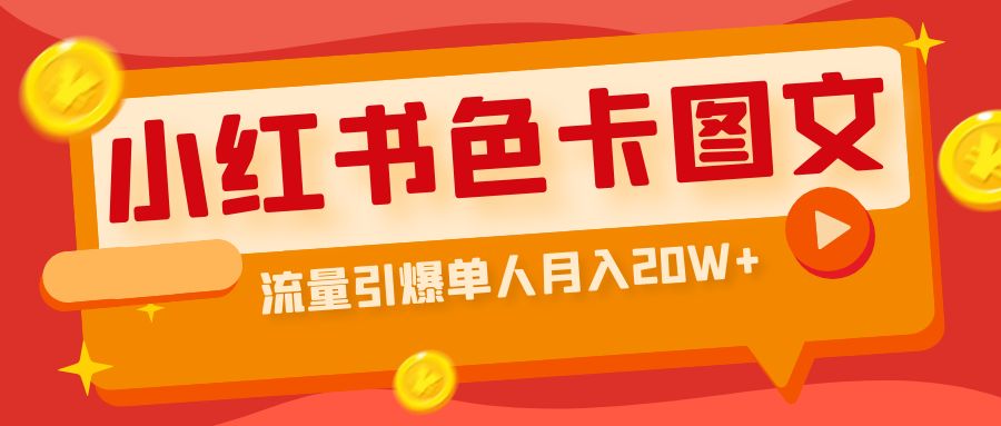 （6658期）小红书色卡图文带货流量引爆单人月入20W+-我要项目网