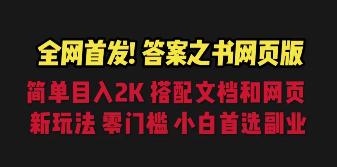 （6651期）答案之书网页版，目入2K，全新玩法 搭配文档和网页-枫客网创