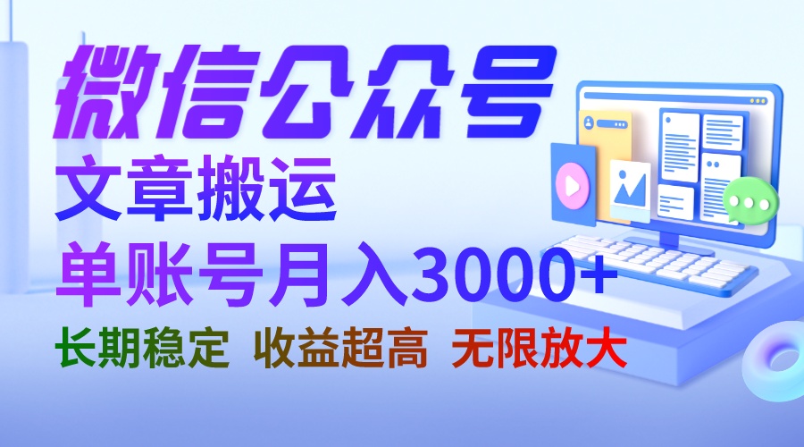 （6652期）微信公众号搬运文章单账号月收益3000+ 收益稳定 长期项目 无限放大-枫客网创