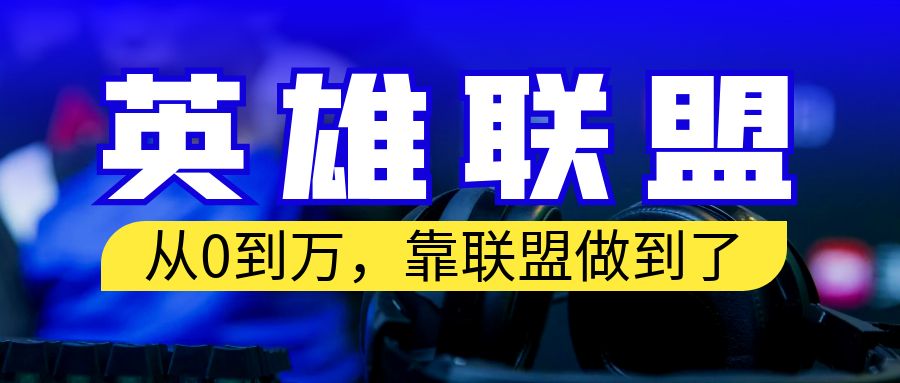 （6654期）从零到月入万！靠英雄联盟账号我做到了！你来直接抄就行了-有道网创