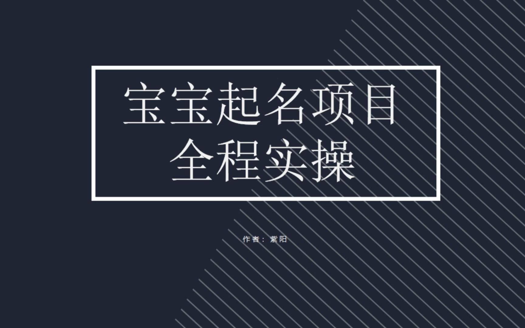 （6680期）拆解小红书宝宝起名虚拟副业项目，一条龙实操玩法分享-有道网创