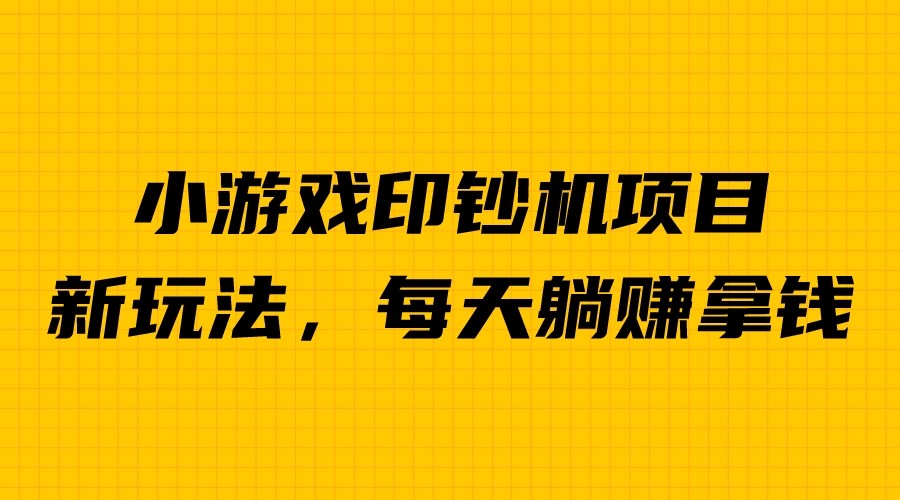 （6681期）外面收费6980的小游戏超级暴利印钞机项目，无脑去做，每天躺赚500＋-亿云网创