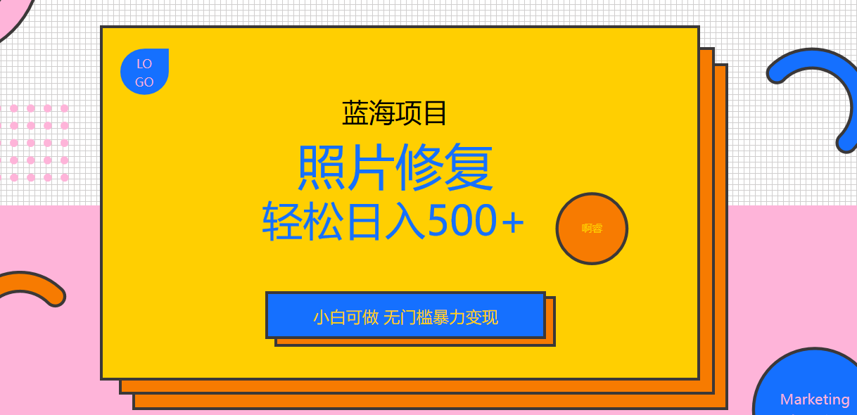 （6684期）外面收费1288的蓝海照片修复暴力项目 无门槛小白可做 轻松日入500+-优优云网创