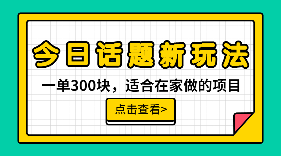 （6686期）一单300块，今日话题全新玩法，无需剪辑配音，无脑搬运，接广告月入过万-我要项目网