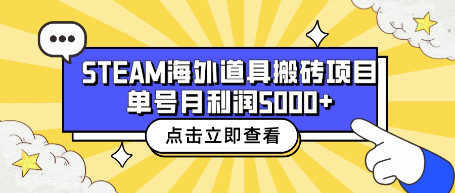 （6688期）收费6980的Steam海外道具搬砖项目，单号月收益5000+全套实操教程清迈曼芭椰创赚-副业项目创业网清迈曼芭椰