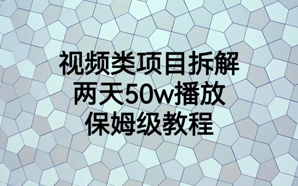 （6693期）视频类项目拆解，两天50W播放，保姆级教程万项网-开启副业新思路 – 全网首发_高质量创业项目输出万项网