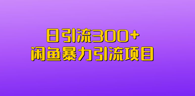 （6694期）日引流300+闲鱼暴力引流项目-休闲网赚three