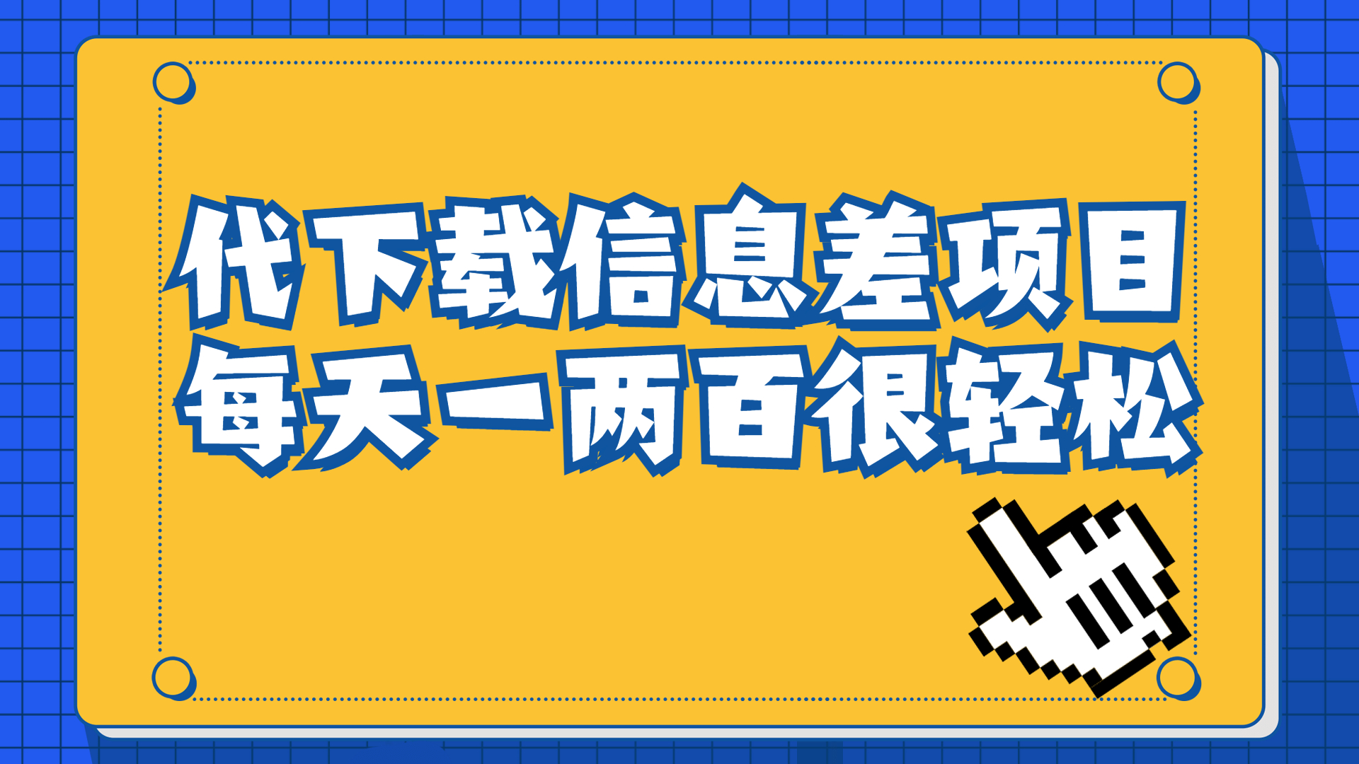 （6696期）信息差项目，稿定设计会员代下载，一天搞个一两百很轻松-创享网