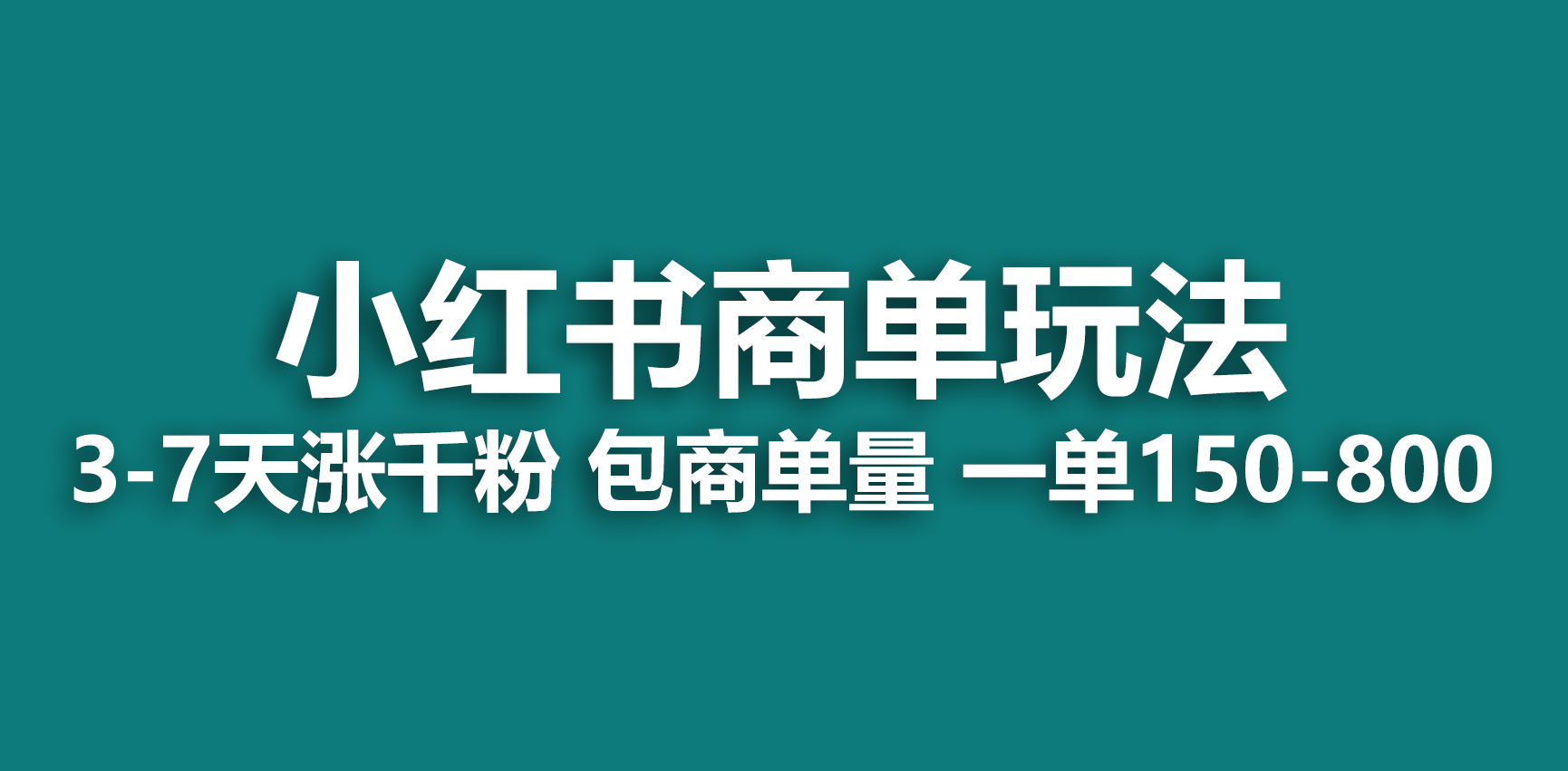 （6698期）小红书商单玩法，一周破千粉，商单接到手软，一单150-800-创享网