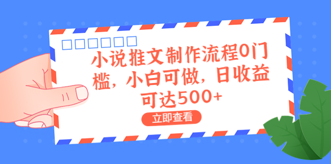 （6700期）外面收费980的小说推文制作流程0门槛，小白可做，日收益可达500+-深鱼云创