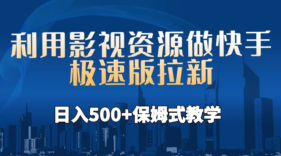 （6701期）利用影视资源做快手极速版拉新，日入500+保姆式教学附【工具】-休闲网赚three