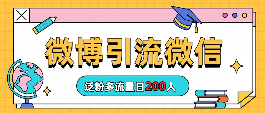 （6712期）微博引流微信日200人-八度网创