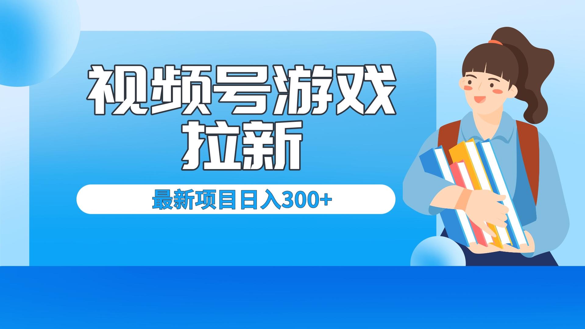 （6716期）外面卖599的视频号拉新项目，每天只需要去直播就可有收入，单日变现300+-八度网创