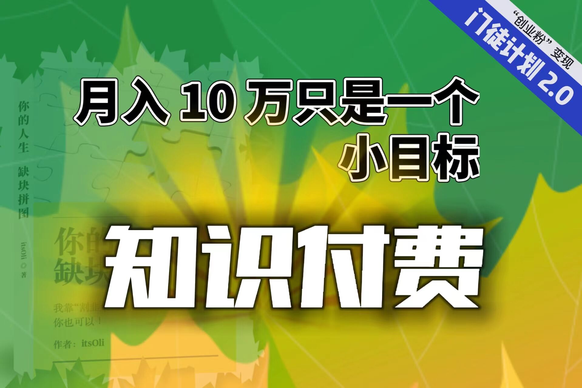 （6722期）【轻创业】每单最低 844，单日 3000+单靠“课程分销”月入 10 万-大海创业网