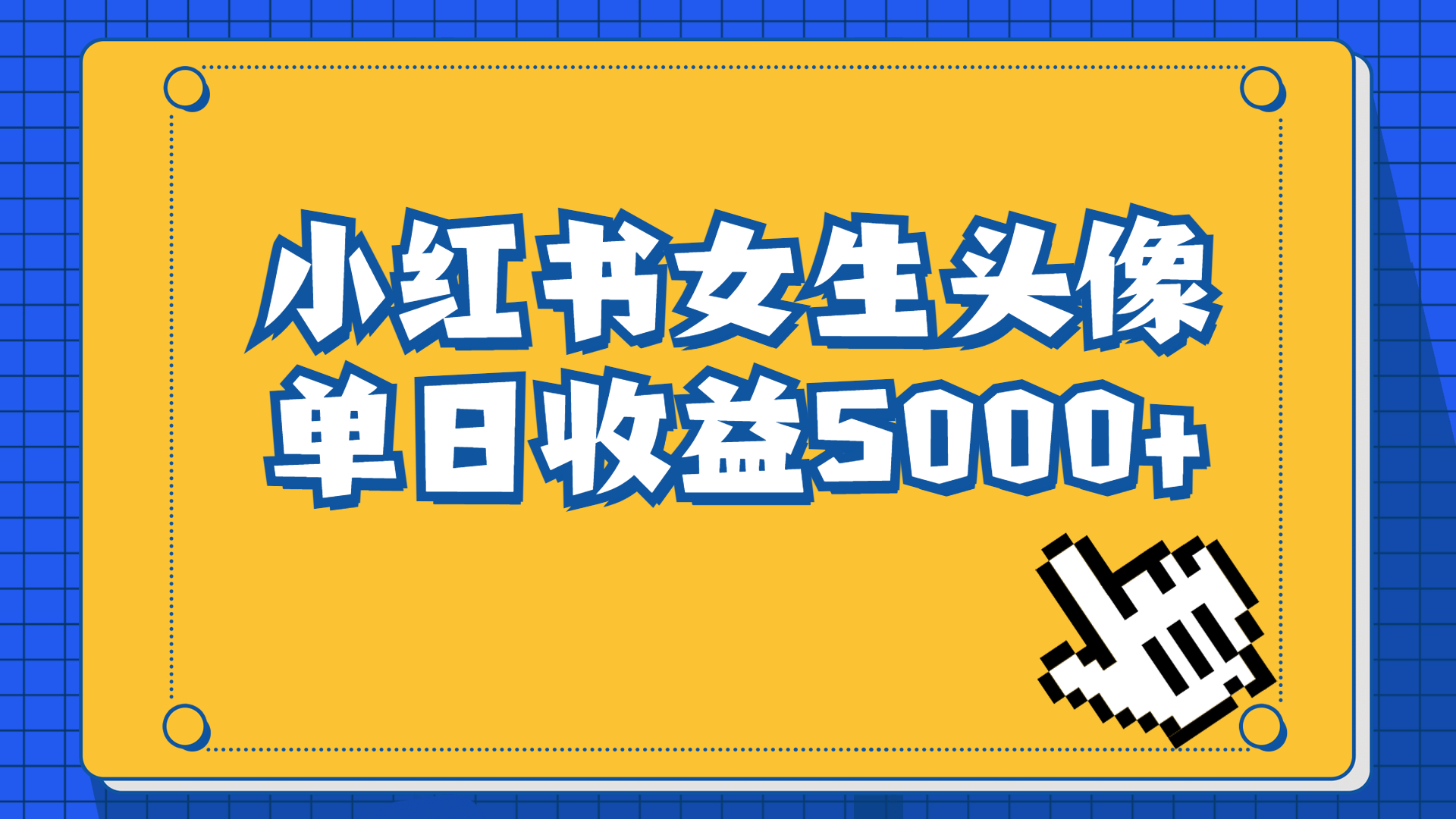 （6725期）长期稳定项目，小红书女生头像号，最高单日收益5000+适合在家做的副业项目-深鱼云创