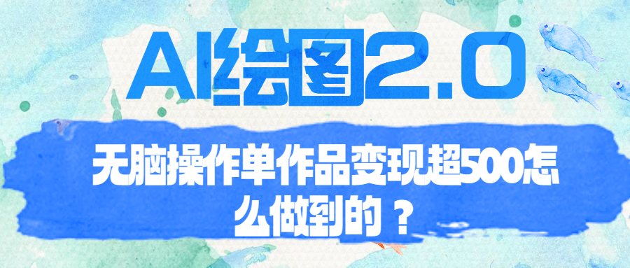 （6726期）AI绘图2.0无脑操作单作品变现超500怎么做到的？-西遇屋