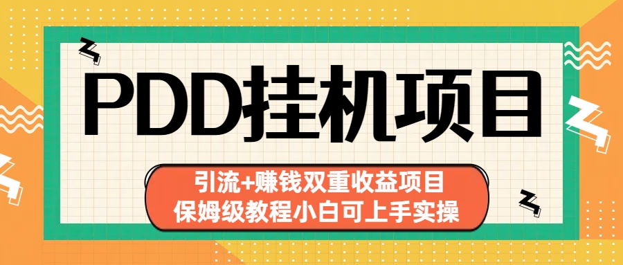 （6729期）拼多多挂机项目 引流+赚钱双重收益项目(保姆级教程小白可上手实操)-八度网创