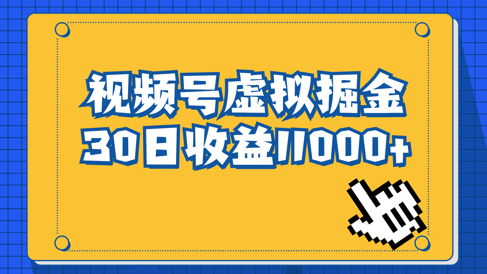 （6730期）视频号虚拟资源掘金，0成本变现，一单69元，单月收益1.1w-创享网