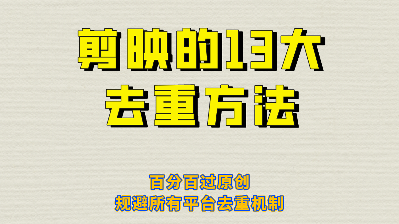 （6739期）剪映的13大去重方式，百分百过原创，可以规避所有平台的去重机制！-小禾网创