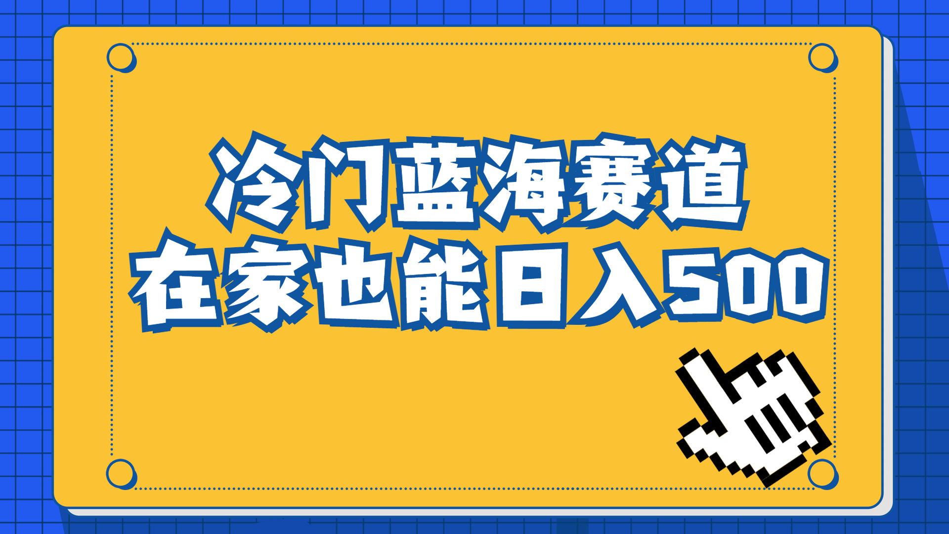 （6742期）冷门蓝海赛道，卖软件安装包居然也能日入500+长期稳定项目，适合小白0基础-八一网创分享