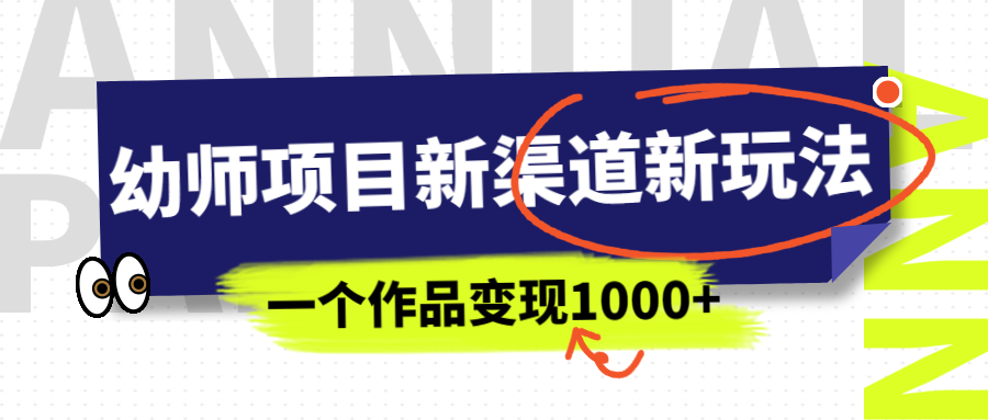 （6746期）幼师项目新渠道新玩法，一个作品变现1000+，一部手机实现月入过万-枫客网创