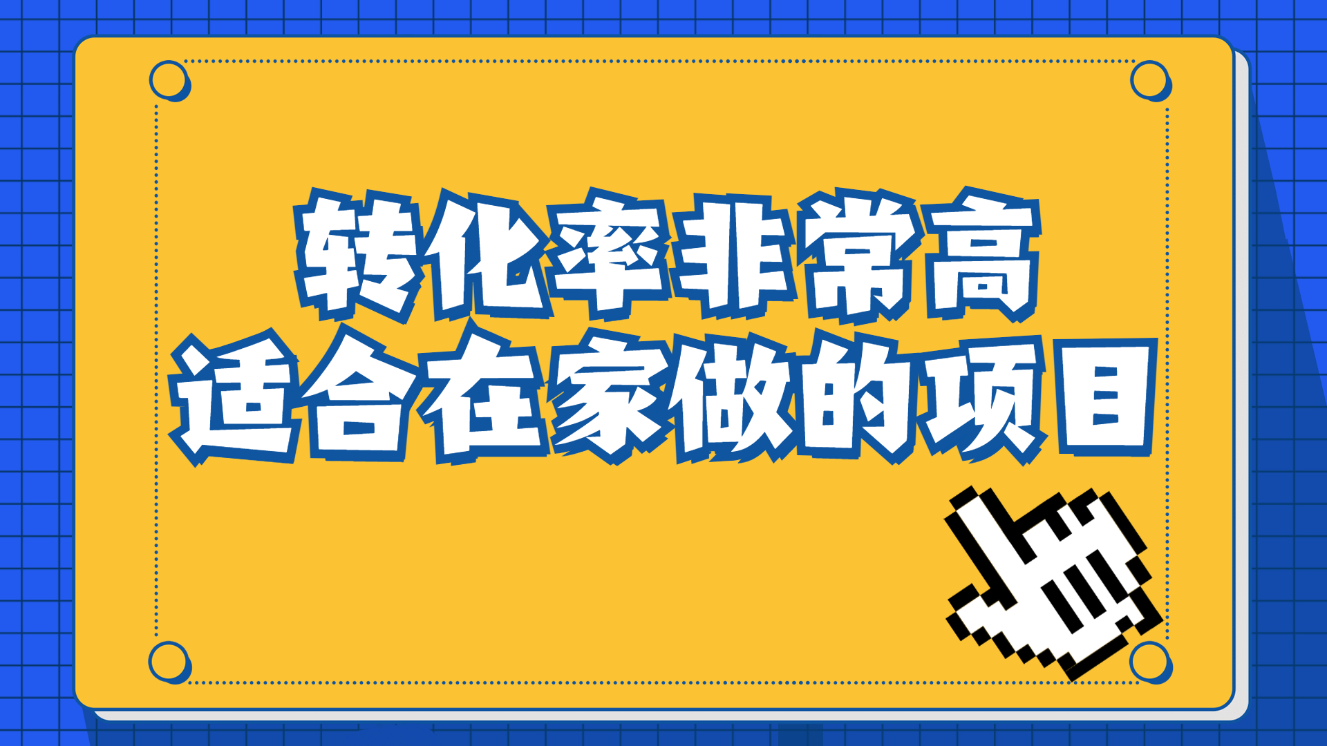 （6751期）一单49.9，冷门暴利，转化率奇高的项目，日入1000+一部手机可操作-创客军团