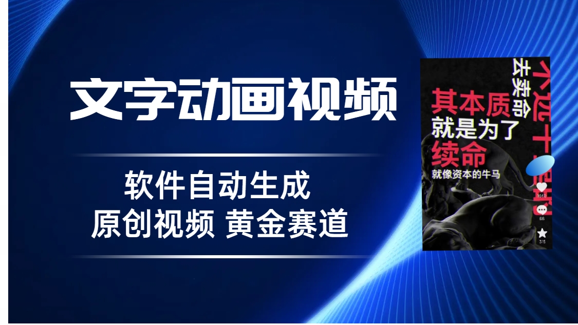 （6753期）普通人切入抖音的黄金赛道，软件自动生成文字动画视频 3天15个作品涨粉5000-亿云网创