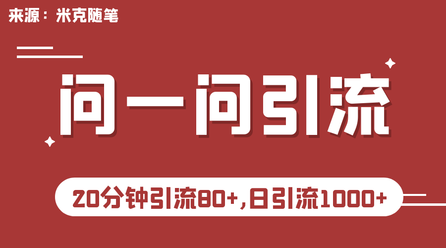 （6772期）微信问一问实操引流教程，20分钟引流80+，日引流1000+-枫客网创