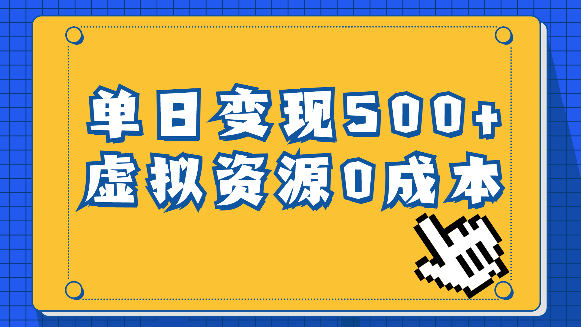 （6774期）一单29.9元，通过育儿纪录片单日变现500+，一部手机即可操作，0成本变现清迈曼芭椰创赚-副业项目创业网清迈曼芭椰