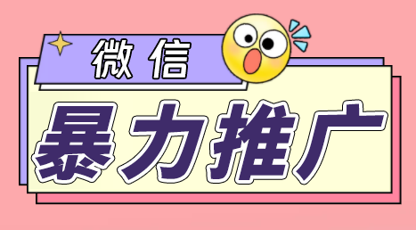 （6782期）微信暴力推广，个人微号在企业外部群可以无限@所有人【软件+教程】-大海创业网