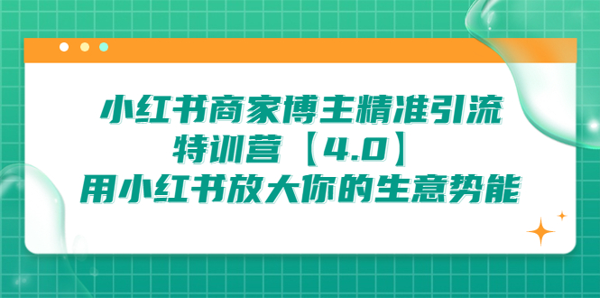 （6796期）小红书商家 博主精准引流特训营【4.0】用小红书放大你的生意势能-枫客网创