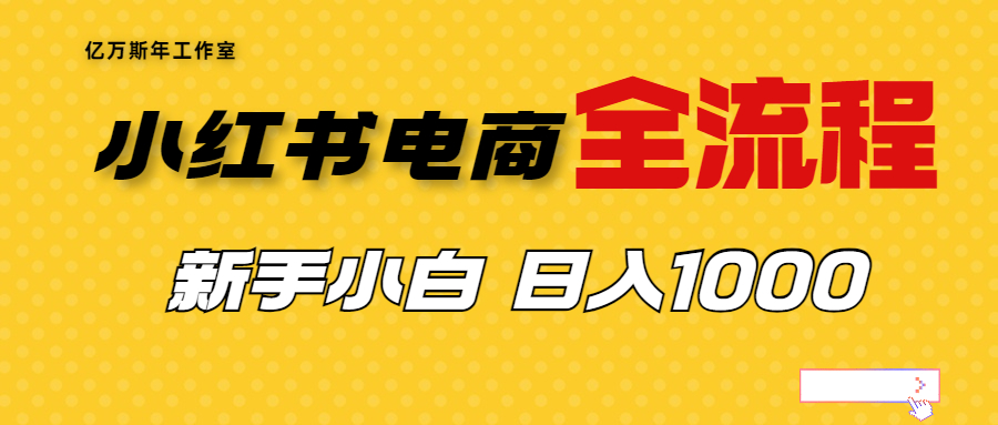 （6805期）外面收费4988的小红书无货源电商从0-1全流程，日入1000＋-创享网