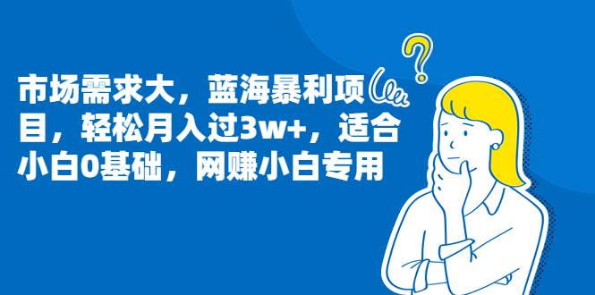 （6806期）市场需求大，蓝海暴利项目，轻松月入过3w+，适合小白0基础，网赚小白专用-枫客网创