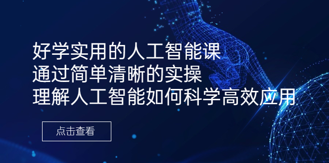 （6809期）好学实用的人工智能课 通过简单清晰的实操 理解人工智能如何科学高效应用-小禾网创