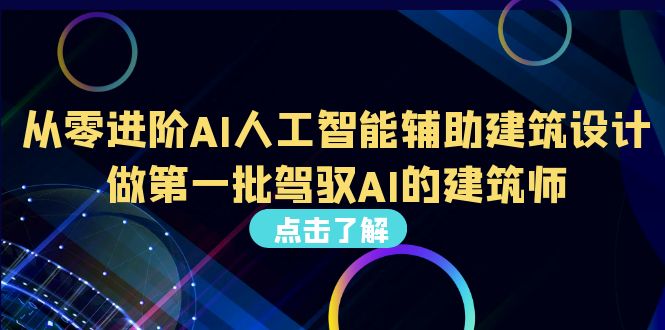 （6811期）从0进阶AI人工智能辅助建筑设计，做第一批驾驭AI的建筑师（22节视频课）-创享网