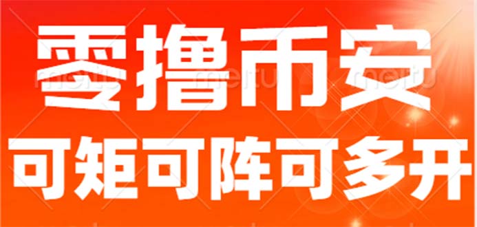 （6812期）最新国外零撸小项目，目前单窗口一天可撸10+【详细玩法教程】-创享网