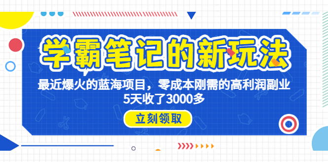 （6816期）学霸笔记新玩法，最近爆火的蓝海项目，0成本高利润副业，5天收了3000多-副创网