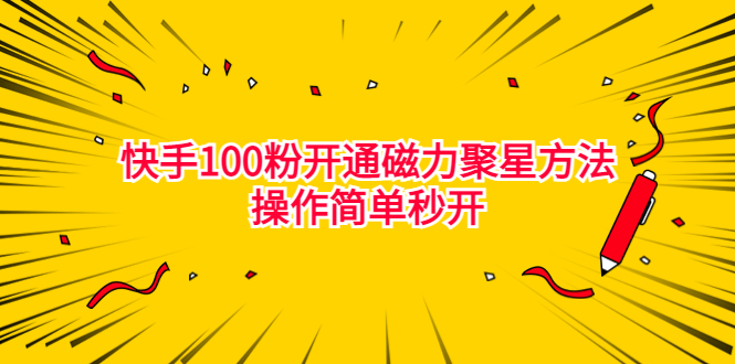 （6823期）最新外面收费398的快手100粉开通磁力聚星方法操作简单秒开-我要项目网