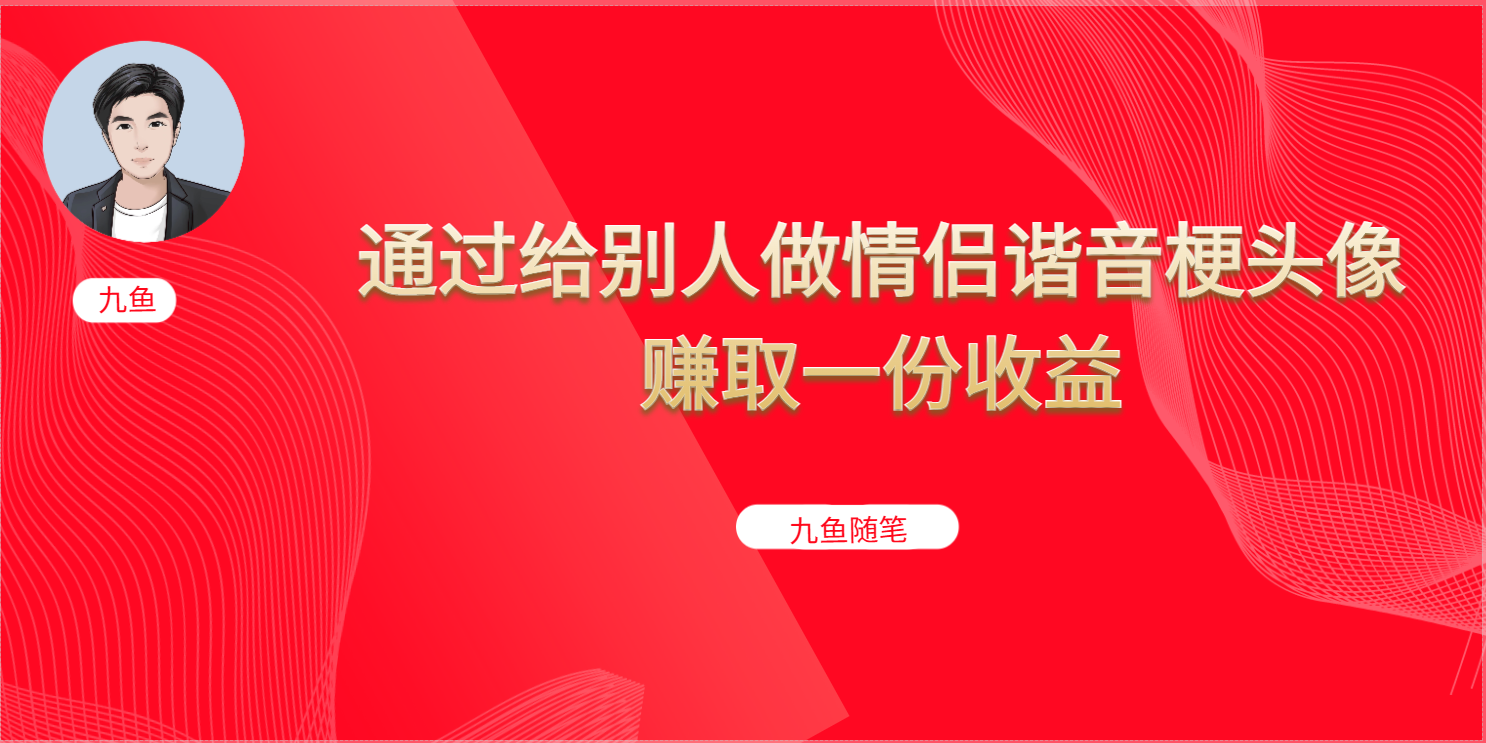 （6829期）抖音直播做头像日入300+，新手小白看完就能实操（教程+工具）-八度网创