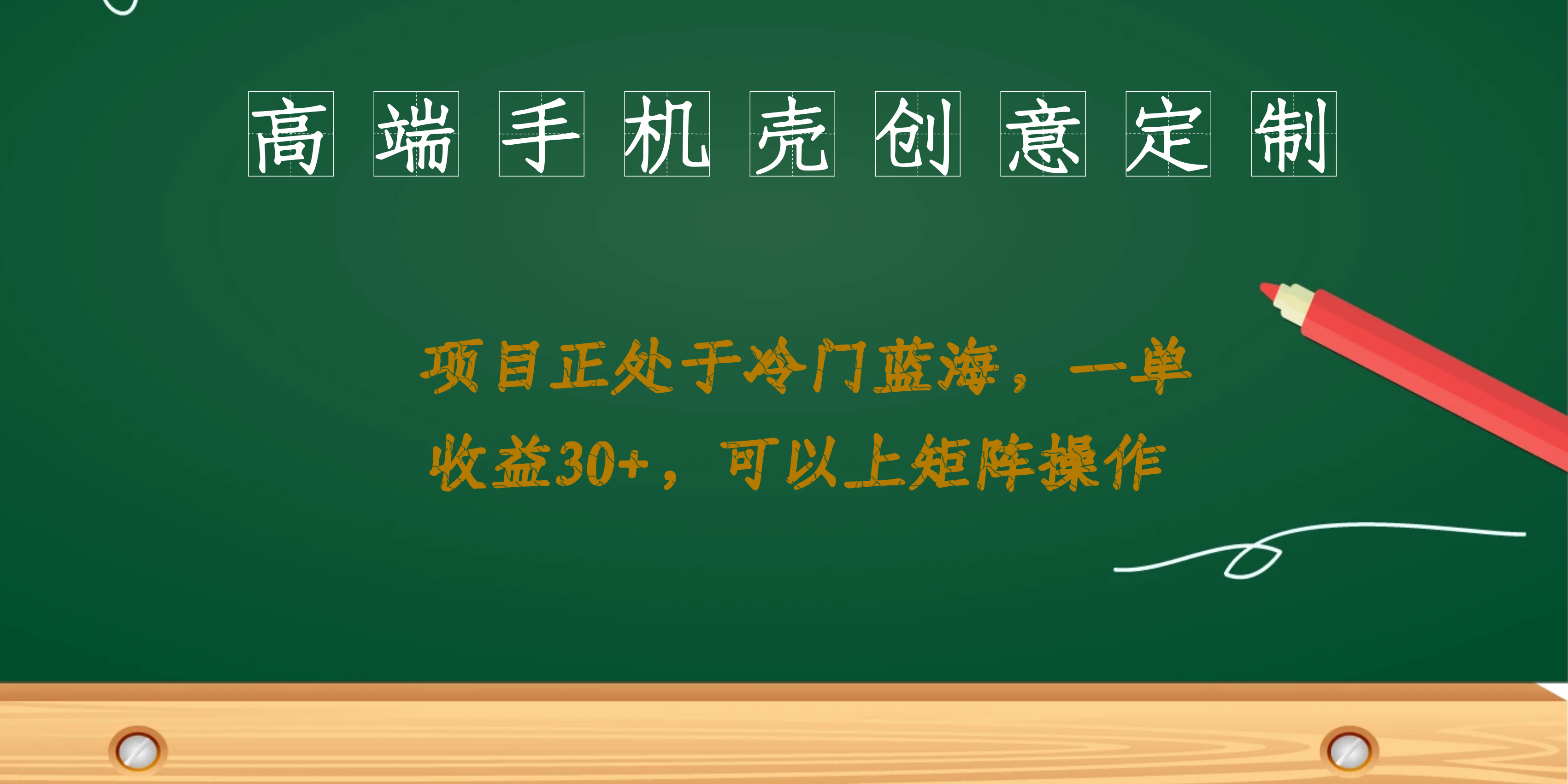 （6830期）高端手机壳创意定制，项目正处于蓝海，每单收益30+，可以上矩阵操作-副创网