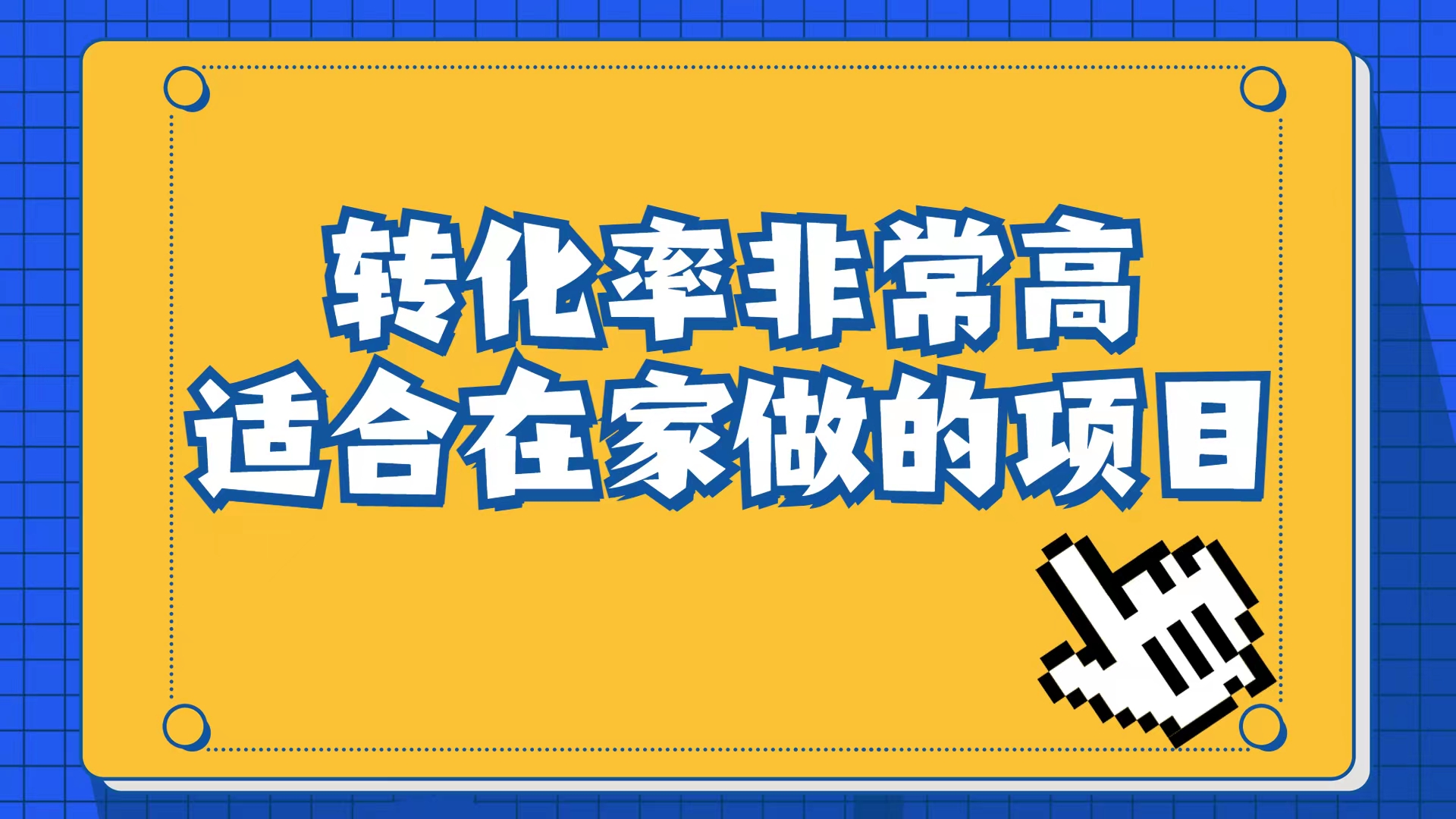 （6834期）小红书虚拟电商项目：从小白到精英（视频课程+交付手册）-大海创业网