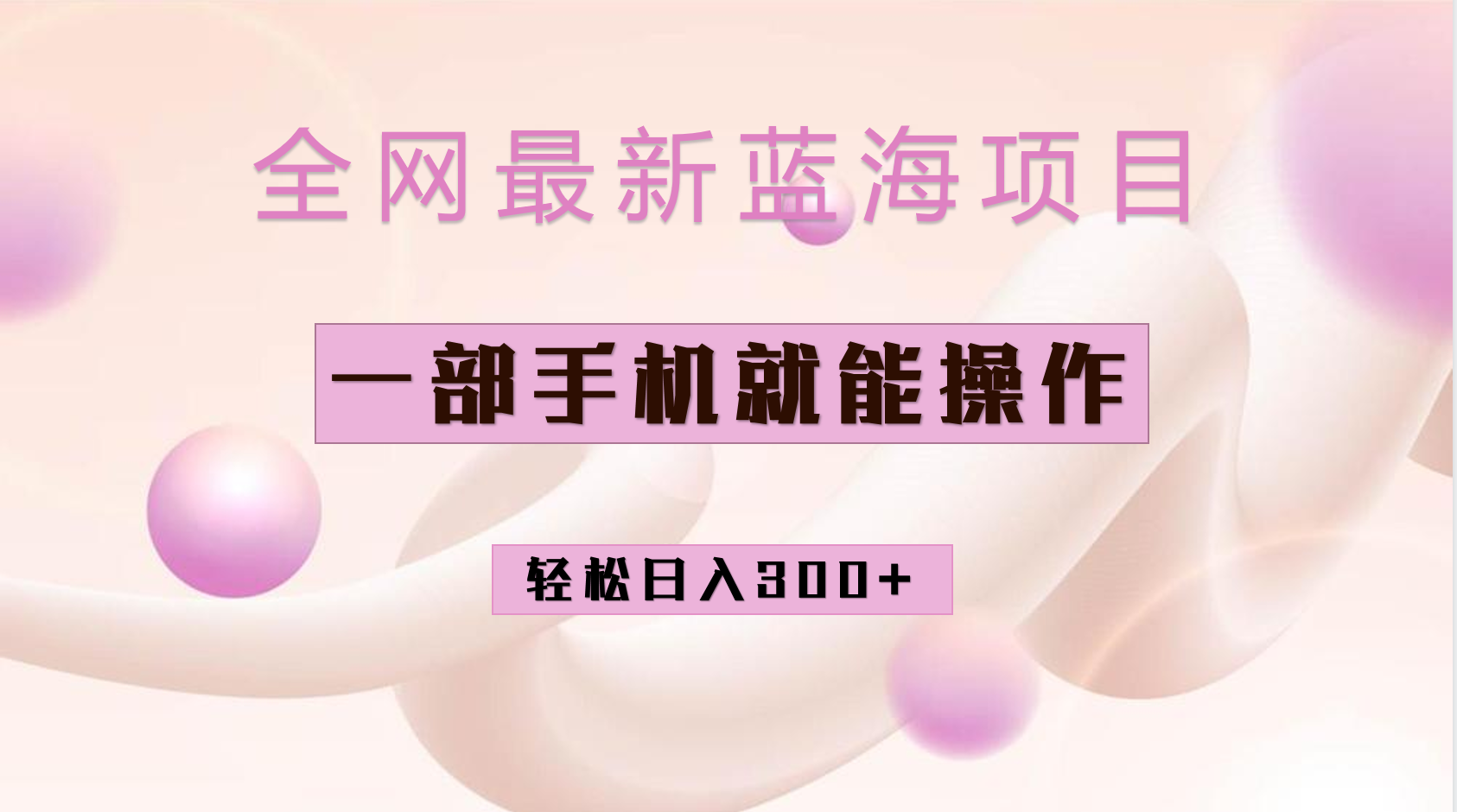 （6831期）全网最新蓝海项目，小红书做菜秘籍项目，一部手机就可操作，轻松日入300+-枫客网创