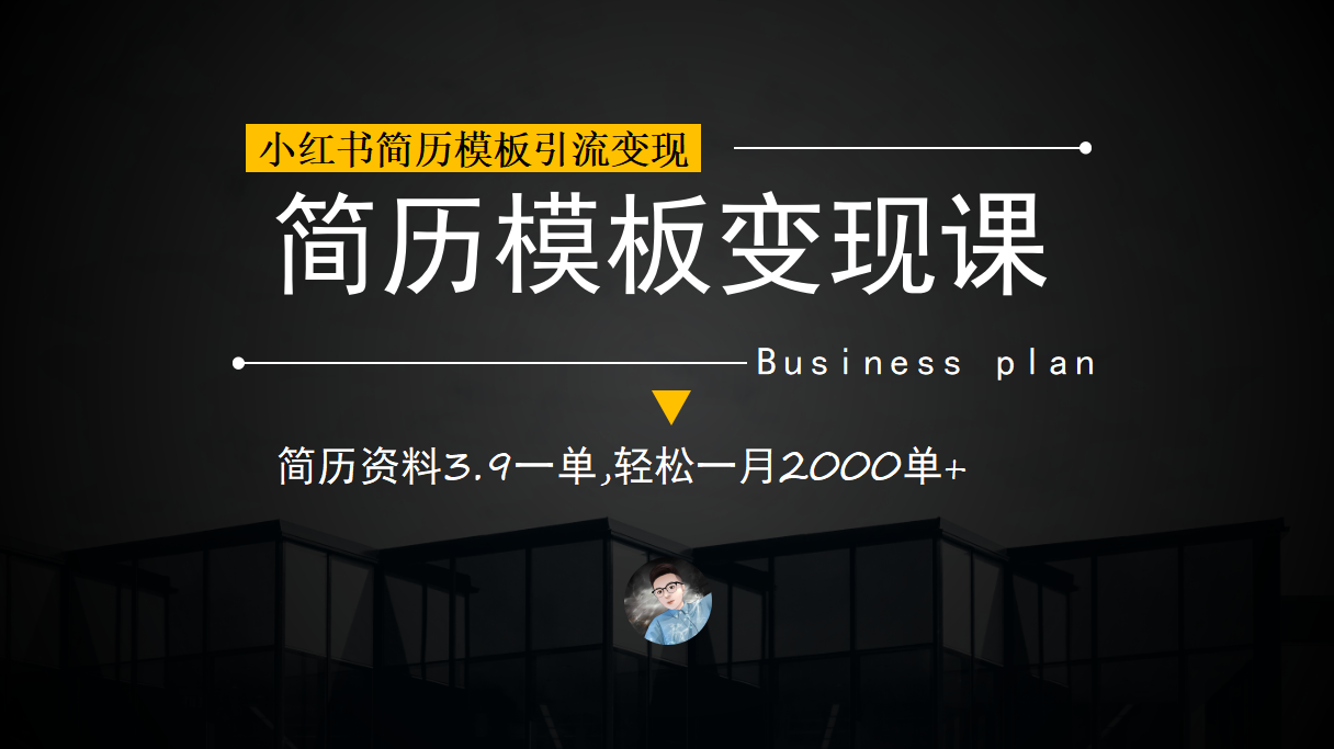 （6835期）小红书简历模板引流变现课，简历资料3.9一单,轻松一月2000单+（教程+资料） - 当动网创