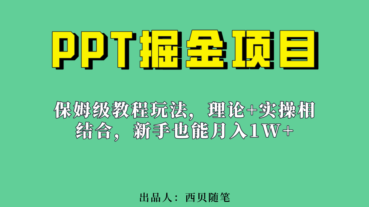 （6838期）新手也能月入1w的PPT掘金项目玩法（实操保姆级教程教程+百G素材）-星云网创