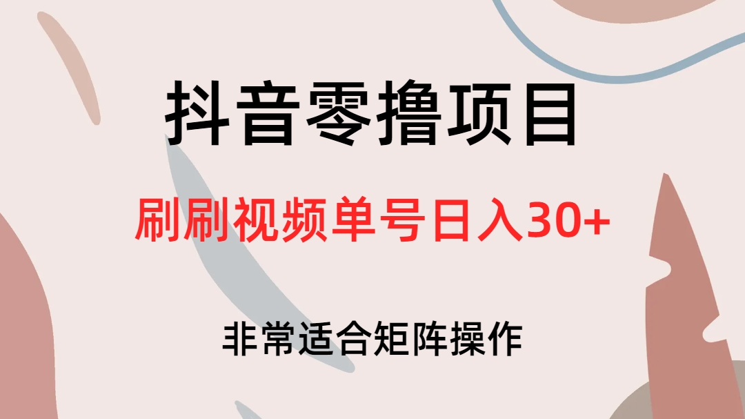 （6844期）抖音零撸项目，刷刷视频单号日入30+-雨辰网创分享