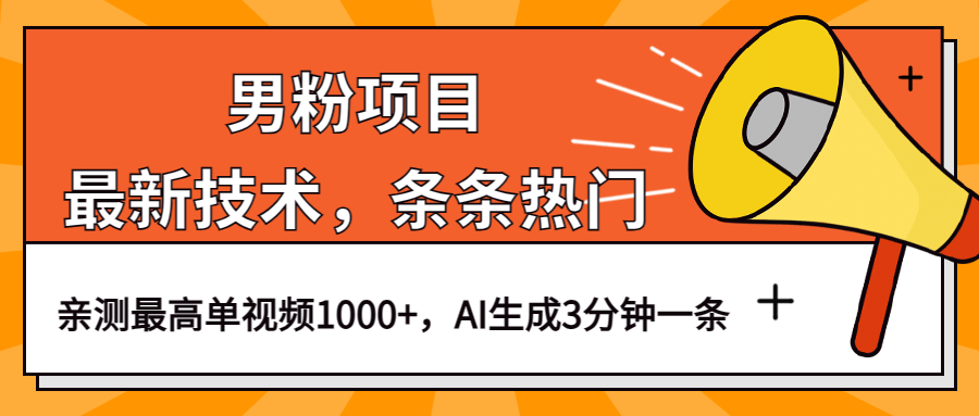 （6846期）男粉项目，最新技术视频条条热门，一条作品1000+AI生成3分钟一条-八一网创分享