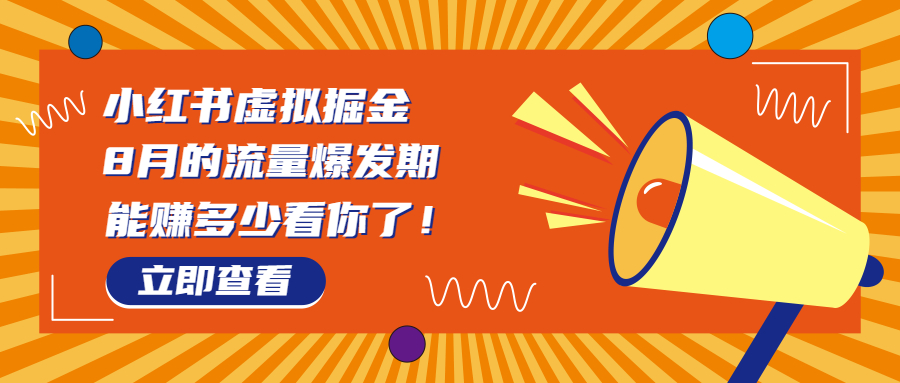 （6848期）8月风口项目，小红书虚拟法考资料，一部手机日入1000+（教程+素材）-八一网创分享